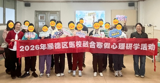 E:\网站更新文件\党政办公室\官网医院新闻更新\2026.2.11(公共精神卫生科 柯蕴菲)暖心护航,逐光成长|顺德区医校融合工程2026年寒假公益心理研学活动圆满落幕\图片6.png E:\网站更新文件\党政办公室\官网医院新闻更新\2026.2.11(公共精神卫生科 柯蕴菲)暖心护航,逐光成长|顺德区医校融合工程2026年寒假公益心理研学活动圆满落幕\图片6.png