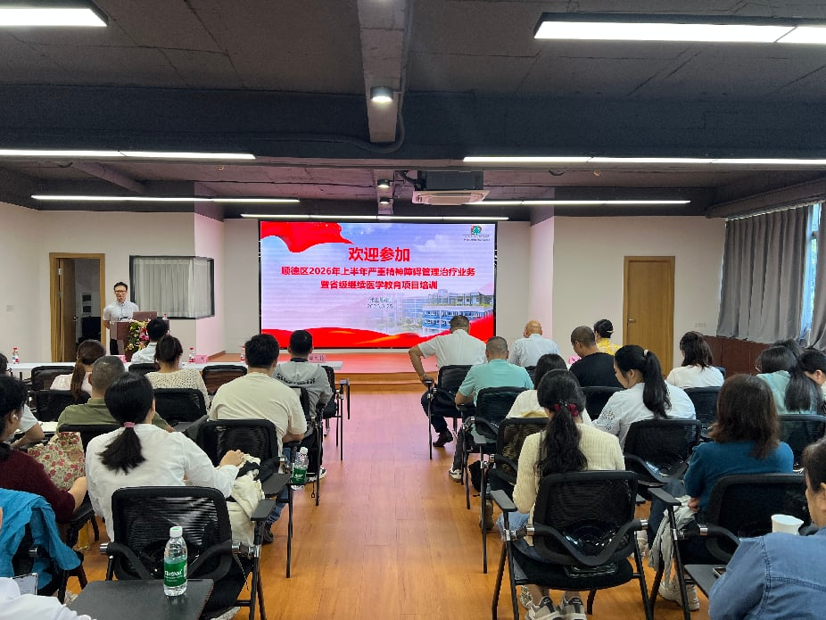 E:\网站更新文件\党政办公室\官网更新\2026.3.26（公共精神卫生科 陈志远）精防赋能守心安，笃行致远促提升——我院举办顺德区2026年上半年严重精神障碍管理治疗业务暨省级继续医学教育项目培训班\图片1.png